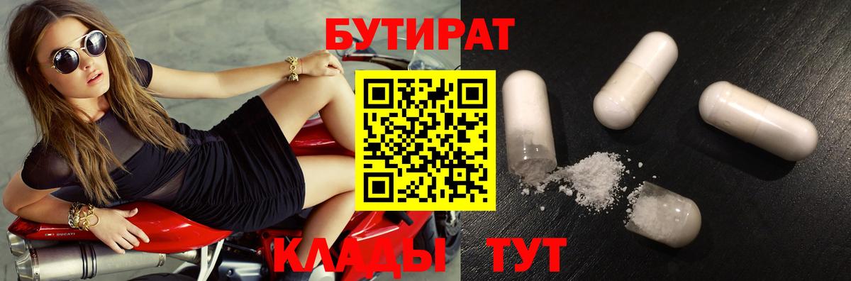 Можга  БУТИРАТ 99%  Вход с VPN 